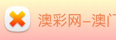 澳彩网-澳门彩票 Logo
